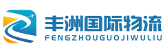 国际快递-国际集运-国际货运代理-亚马逊FBA头程空运海运-跨境电商物流