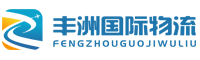 国际快递_国际集运_国际货运代理_亚马逊FBA头程空运海运_跨境电商物流
